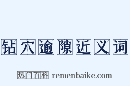 钻穴逾隙近义词是什么意思的图片